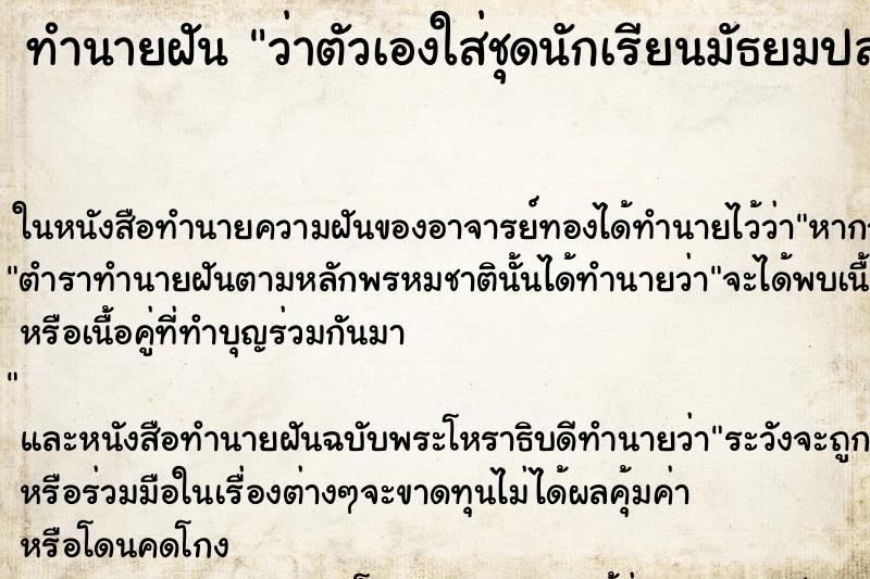 ทำนายฝันทำนายฝันว่าตัวเองใส่ชุดนักเรียนมัธยมปลายไปโรงเรียน
